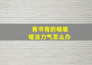 背书背的喉咙哑没力气怎么办