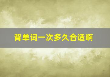 背单词一次多久合适啊