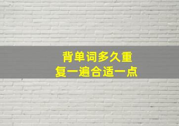 背单词多久重复一遍合适一点