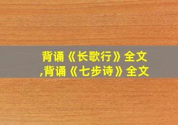 背诵《长歌行》全文,背诵《七步诗》全文