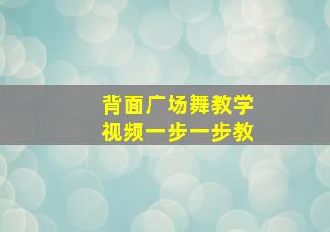 背面广场舞教学视频一步一步教