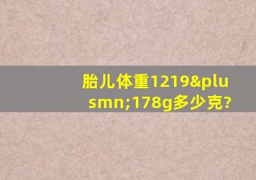 胎儿体重1219±178g多少克?