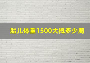 胎儿体重1500大概多少周