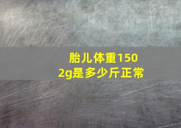 胎儿体重1502g是多少斤正常