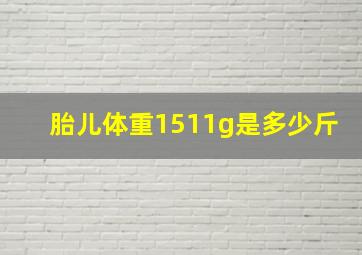 胎儿体重1511g是多少斤