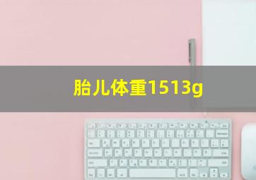 胎儿体重1513g