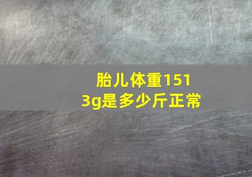 胎儿体重1513g是多少斤正常