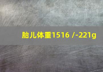 胎儿体重1516+/-221g