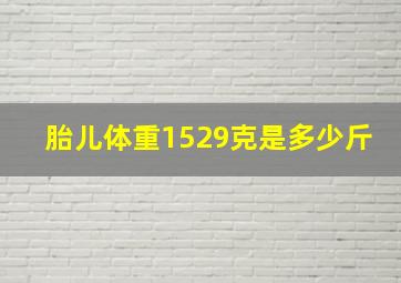 胎儿体重1529克是多少斤