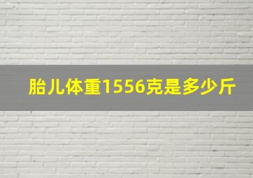 胎儿体重1556克是多少斤