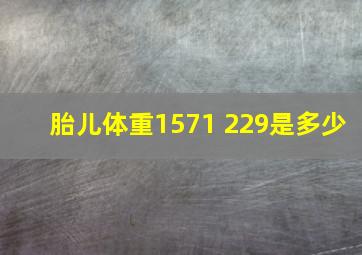 胎儿体重1571+229是多少