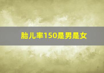 胎儿率150是男是女