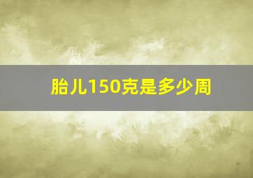 胎儿150克是多少周