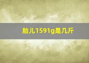 胎儿1591g是几斤