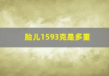 胎儿1593克是多重