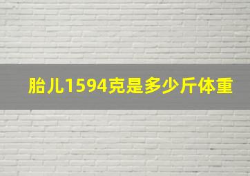 胎儿1594克是多少斤体重