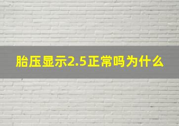 胎压显示2.5正常吗为什么