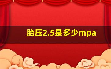 胎压2.5是多少mpa