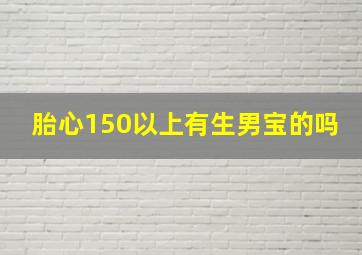 胎心150以上有生男宝的吗