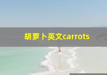 胡萝卜英文carrots