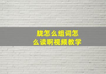 胧怎么组词怎么读啊视频教学