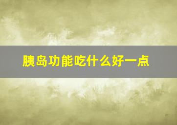 胰岛功能吃什么好一点