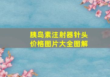 胰岛素注射器针头价格图片大全图解