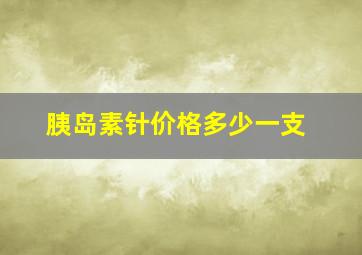 胰岛素针价格多少一支