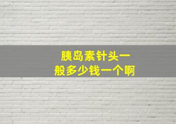 胰岛素针头一般多少钱一个啊