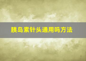 胰岛素针头通用吗方法