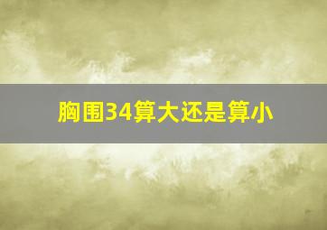 胸围34算大还是算小