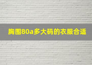 胸围80a多大码的衣服合适