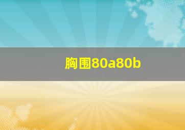 胸围80a80b