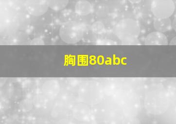 胸围80abc