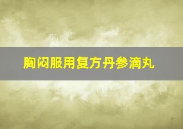 胸闷服用复方丹参滴丸