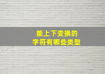 能上下变换的字符有哪些类型