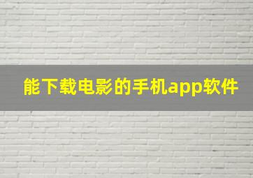 能下载电影的手机app软件