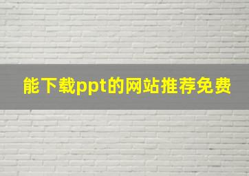 能下载ppt的网站推荐免费