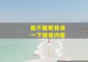 能不能帮我读一下短信内容