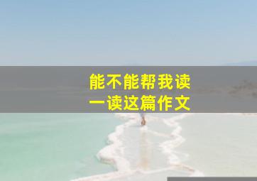 能不能帮我读一读这篇作文