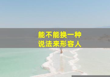 能不能换一种说法来形容人