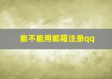 能不能用邮箱注册qq