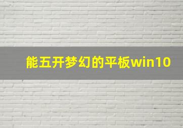 能五开梦幻的平板win10