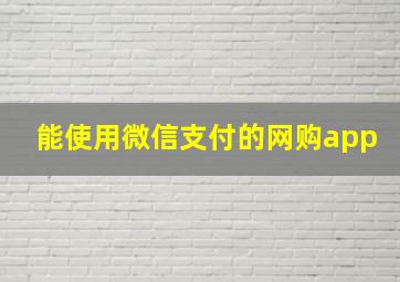 能使用微信支付的网购app