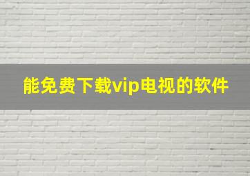 能免费下载vip电视的软件