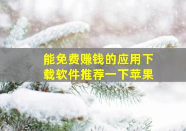 能免费赚钱的应用下载软件推荐一下苹果