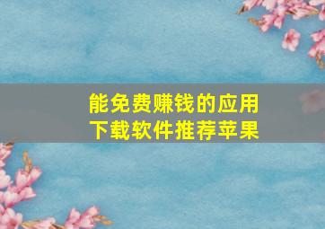 能免费赚钱的应用下载软件推荐苹果