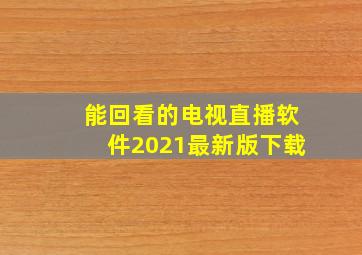 能回看的电视直播软件2021最新版下载