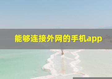 能够连接外网的手机app