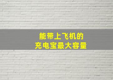 能带上飞机的充电宝最大容量